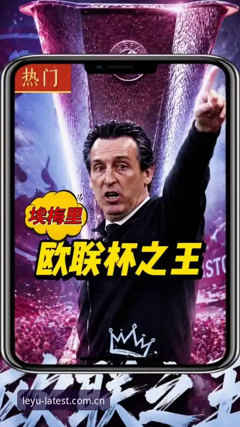 资深用户欧联杯观赛手记：用乐鱼体育安卓版见证埃梅里封神之夜