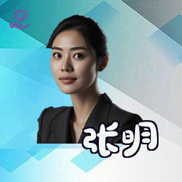 张明